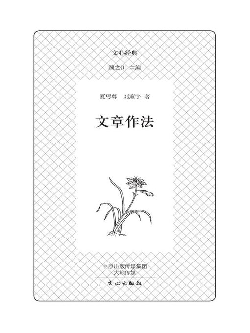 Title details for 文章作法 by 夏丏尊 - Available